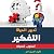 تدبير الحياة - التفكير أسلوب حياة