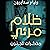 ظلام مرئي: مذكرات الجنون