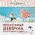 Невидимая девочка и другие ...