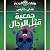 جمعية قتل الرجال (بوابات الجحيم، #5)