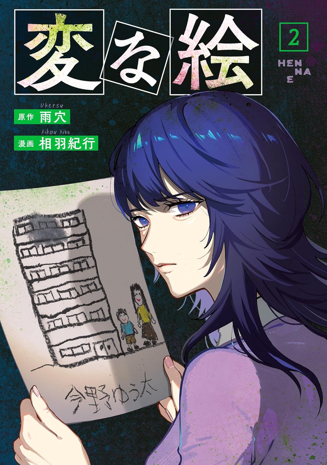 変な絵: 2 (Kindle Edition)