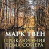 Том Сойєр by Марк Твен