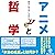 自分と向き合い成長する アニメと哲学