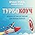 Турбокоуч [Turbocoach]: Мощная система достижений для прорыва в карьере [A Powerful System for Achieving Breakthrough Career Success]