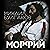 Морфий by Михаил Булгаков