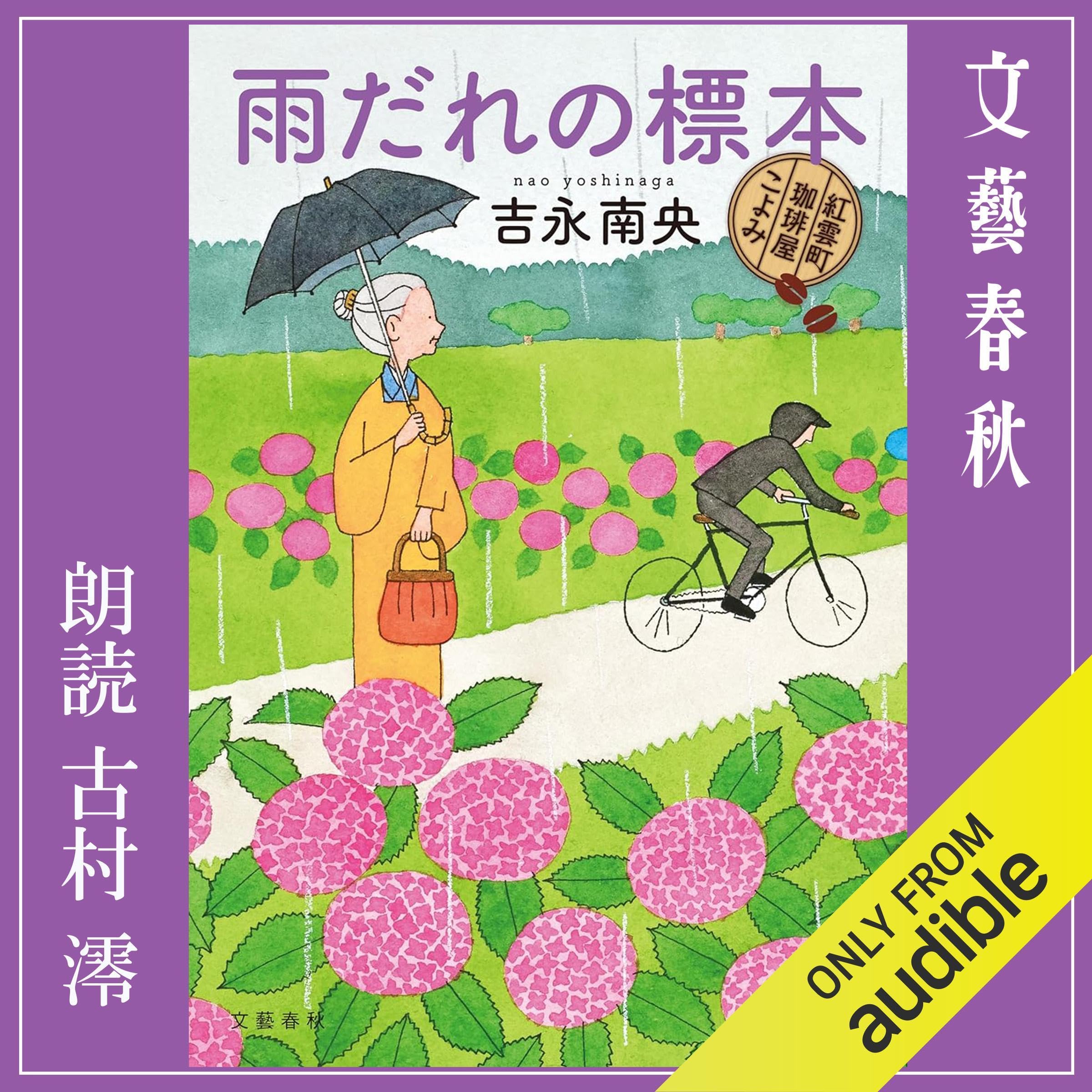 雨だれの標本　紅雲町珈琲屋こよみ (Audible Audio)