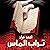 تراب الماس
