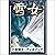 [37巻] 雪女: きいろいとり文庫　その37: きい...