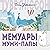 Мемуары Муми-папы