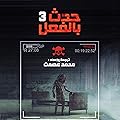 حدث بالفعل 3