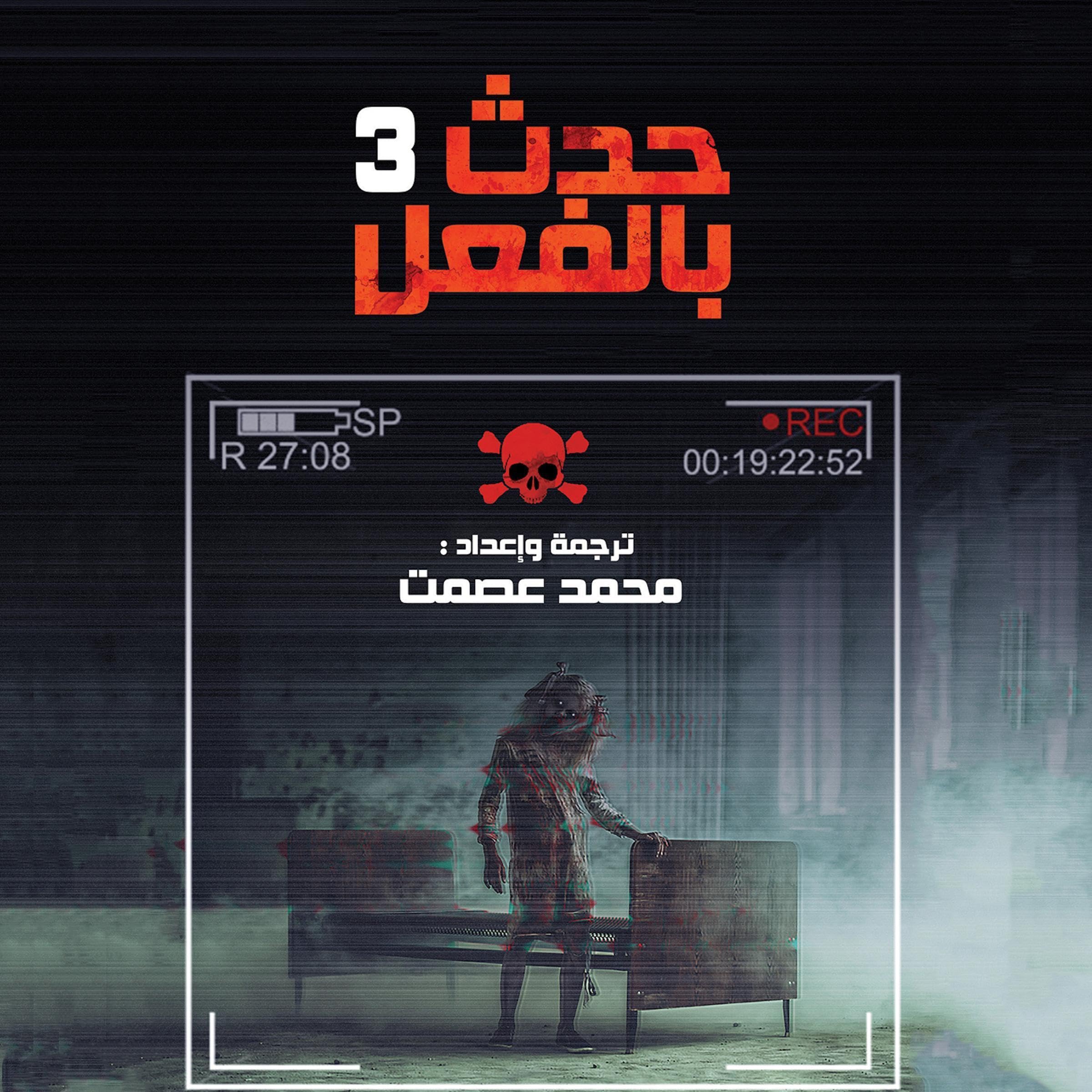 حدث بالفعل 3 (Audible Audio)