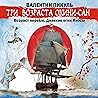 Возраст первый. Далекие огни Иносы: Три возраста Окини-Сан 1