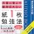 大量に覚えて絶対忘れない「紙1枚」勉強法