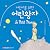 어린이를 위한 어린 왕자 [The Little Prince for Children]