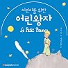 어린이를 위한 어린 왕자 [Th...
