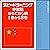 スピードラーニング 中国語 おもてなし編 1巻から8巻