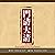 门清大清 - 門清大清 [Encyclopedia o...