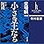 小さき王たち　第二部：泥流