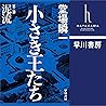 小さき王たち　第二部：泥流