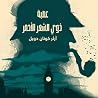 عصبة ذوي الشعر ال...