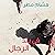 في بلد الرجال by Hisham Matar في بلد الرجال by Hisham Matar