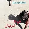 في بلد الرجال