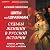 Цветы со шрамами. Судьбы женщин в русской истории. Измена, дружба, насилие и любовь: Личность в истории