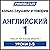 ESL Russian Phase 1, Unit 01-05: Learn to Speak and Understand English as a Second Language with Pimsleur Language Programs