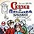 Сказка о потерянном времени и другие сказки