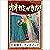 [67巻] オオカミがきた！: きいろいとり文庫　その...
