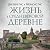 Жизнь в средневековой деревне