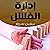 إدارة الفشل 3 by نيفين سرور