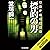 標的の男　警視庁追跡捜査係