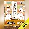 [第1巻] 食堂のおばちゃん