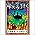 [116巻] 命のろうそく: きいろいとり文庫　その1...