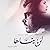 لن ينساها by داليا سيد
