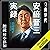安倍晋三実録