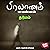 Dharmam (Tamil Edition): Pr...