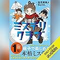 放課後ミステリクラブ　２ 雪のミステリーサークル事件