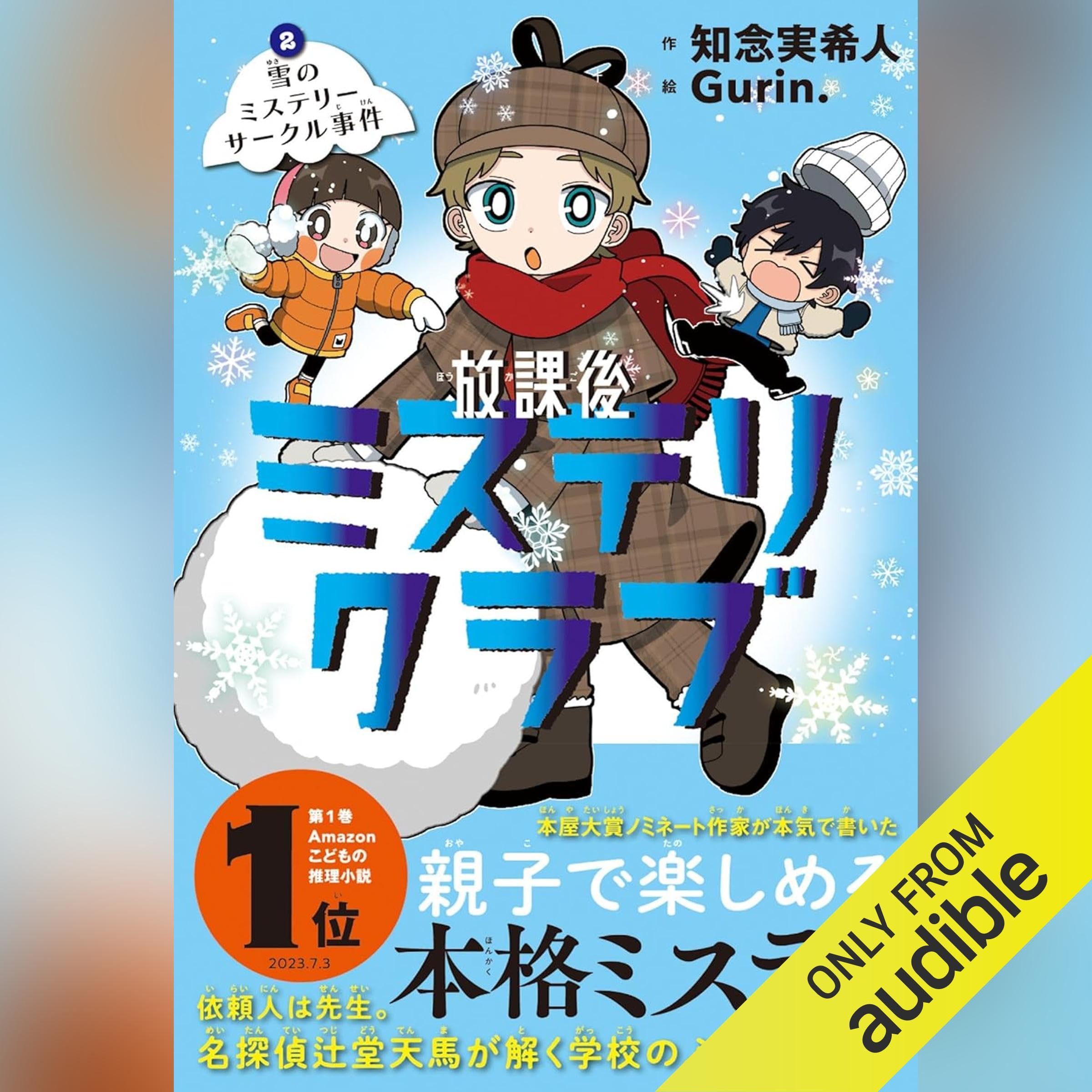 放課後ミステリクラブ　２ 雪のミステリーサークル事件 (Audible Audio)