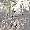 夏目漱石「こころ」