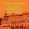 Бог всегда путеше...