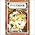 イソップ寓話集　その3: YellowBirdProj...