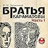 Братья Карамазовы...