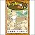 [5巻] きつねの嫁入り: きいろいとり文庫　その5:...