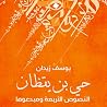 حي بن يقظان: النص...