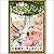 [38巻] おやゆびひめ: きいろいとり文庫　その38...