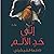 إلى حد الألم