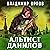 Альтист Данилов: Останкинские истории 1