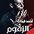 الزقوم - طعم الشيطان